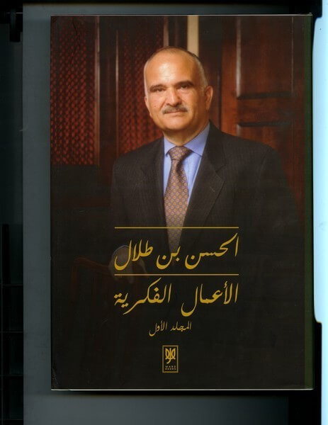 الحسن بن طلال الاعمال الفكرية